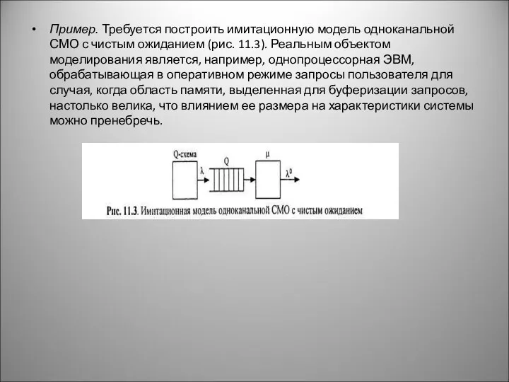 Пример. Требуется построить имитационную модель одноканальной СМО с чистым ожиданием (рис.