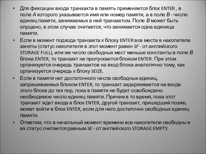 Для фиксации входа транзакта в память применяется блок ENTER , в