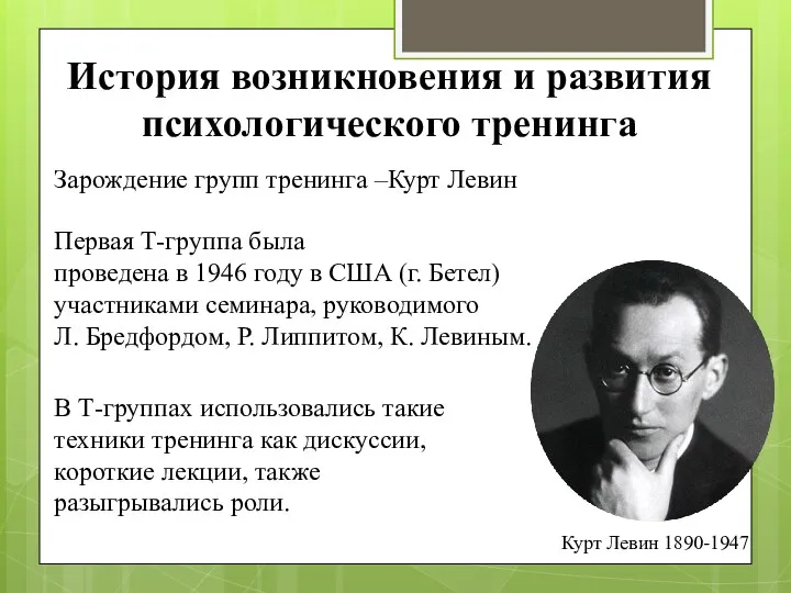 История возникновения и развития психологического тренинга Зарождение групп тренинга –Курт Левин