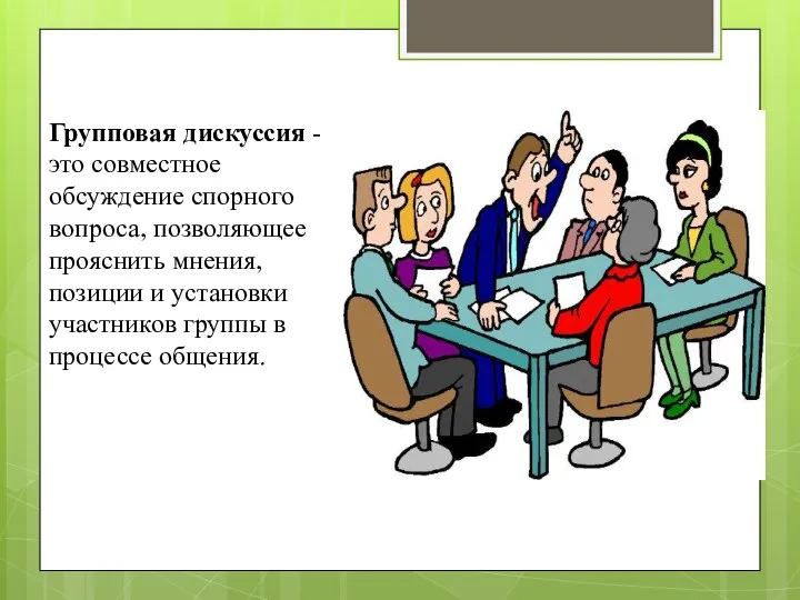 Групповая дискуссия - это совместное обсуждение спорного вопроса, позволяющее прояснить мнения,