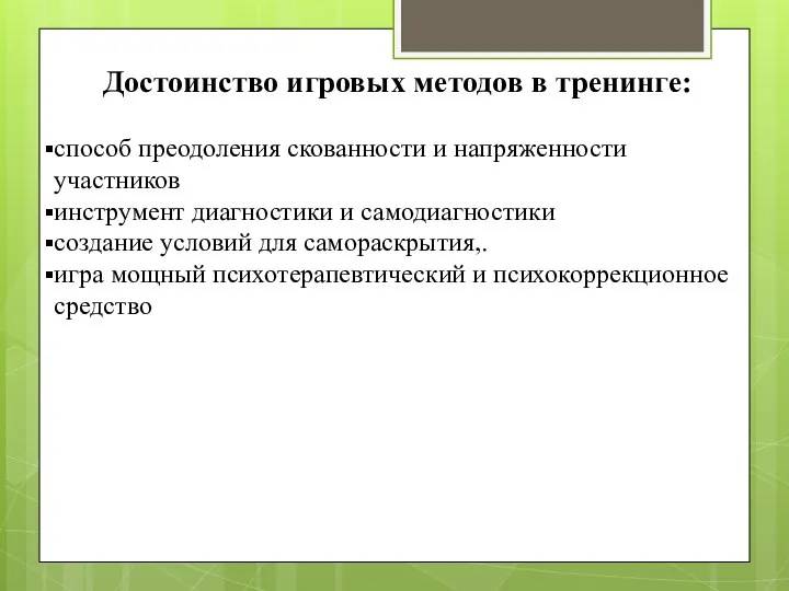 Достоинство игровых методов в тренинге: способ преодоления скованности и напряженности участников