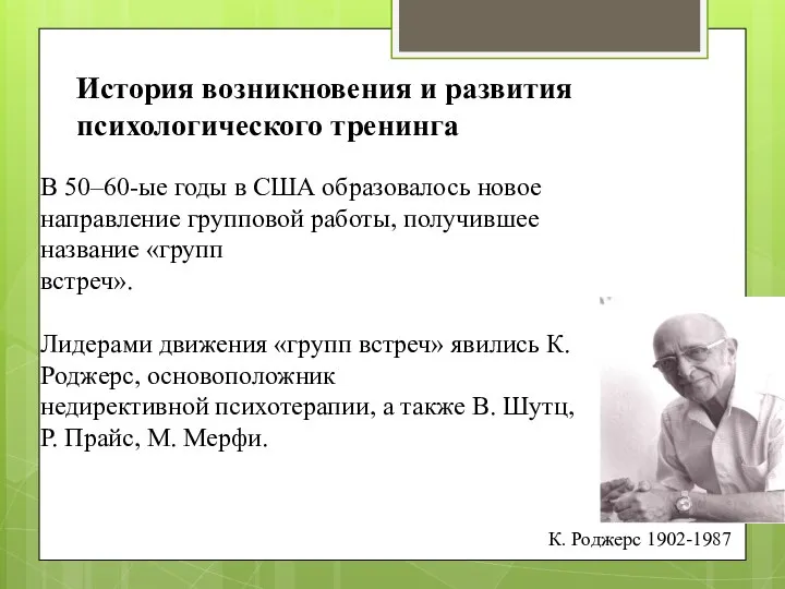 В 50–60-ые годы в США образовалось новое направление групповой работы, получившее