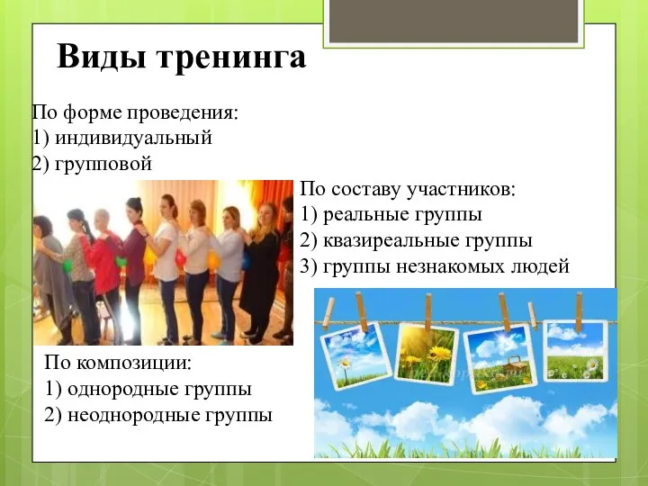 Виды тренинга По форме проведения: 1) индивидуальный 2) групповой По составу