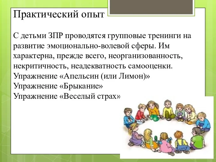 Практический опыт С детьми ЗПР проводятся групповые тренинги на развитие эмоционально-волевой