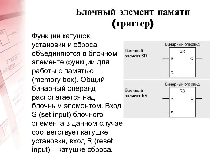 Блочный элемент памяти (триггер) Функции катушек установки и сброса объединяются в