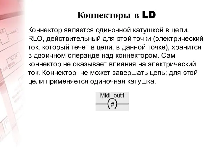 Коннекторы в LD Коннектор является одиночной катушкой в цепи. RLO, действительный