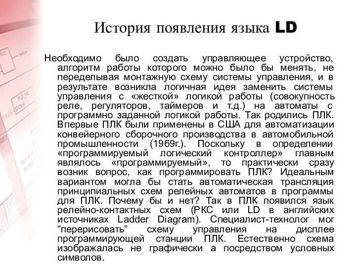 История появления языка LD Необходимо было создать управляющее устройство, алгоритм работы