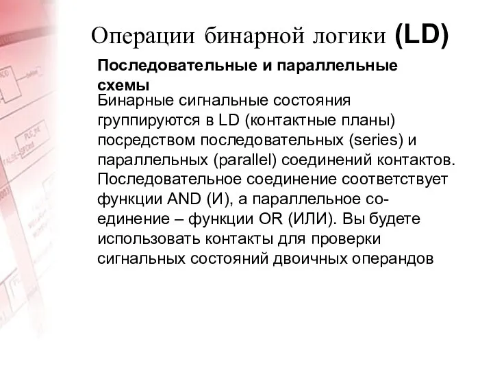 Операции бинарной логики (LD) Последовательные и параллельные схемы Бинарные сигнальные состояния