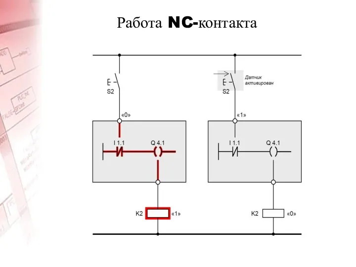 Работа NC-контакта