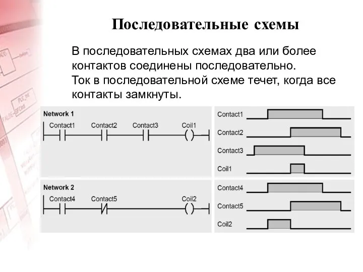 Последовательные схемы В последовательных схемах два или более контактов соединены последовательно.