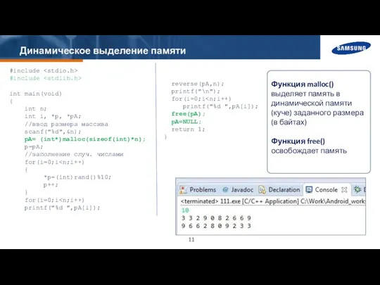 Динамическое выделение памяти #include #include int main(void) { int n; int