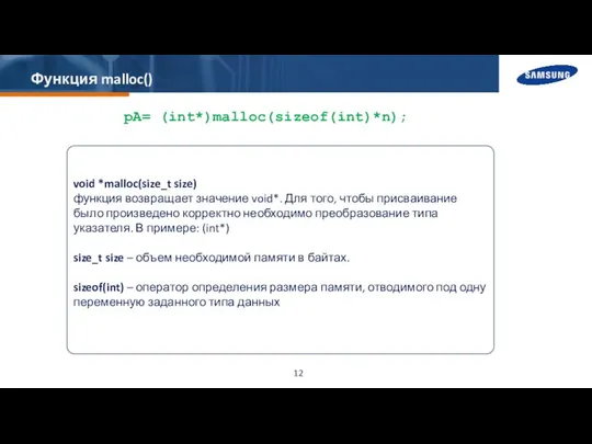 Функция malloc() pA= (int*)malloc(sizeof(int)*n); void *malloc(size_t size) функция возвращает значение void*.