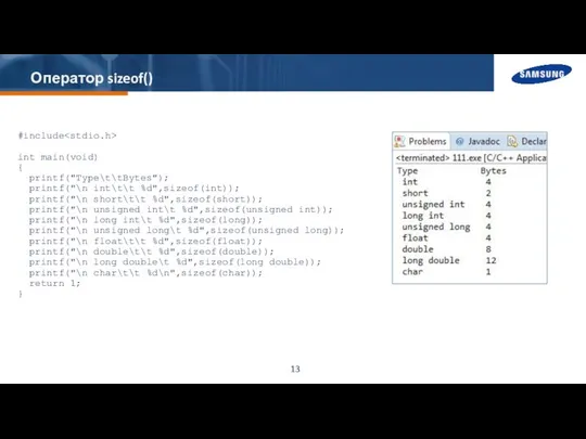 Оператор sizeof() #include int main(void) { printf("Type\t\tBytes"); printf("\n int\t\t %d",sizeof(int)); printf("\n