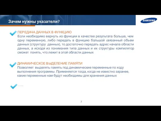 Зачем нужны указатели? ПЕРЕДАЧА ДАННЫХ В ФУНКЦИЮ Если необходимо вернуть из