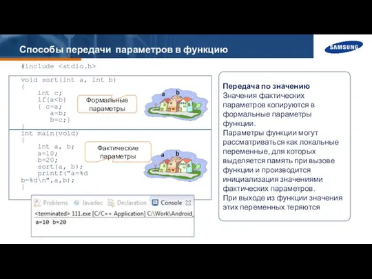 Способы передачи параметров в функцию #include void sort(int a, int b)