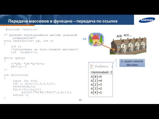 Передача массивов в функцию – передача по ссылке #include /* функция