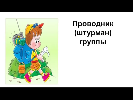 Проводник (штурман) группы