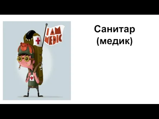 Санитар (медик)