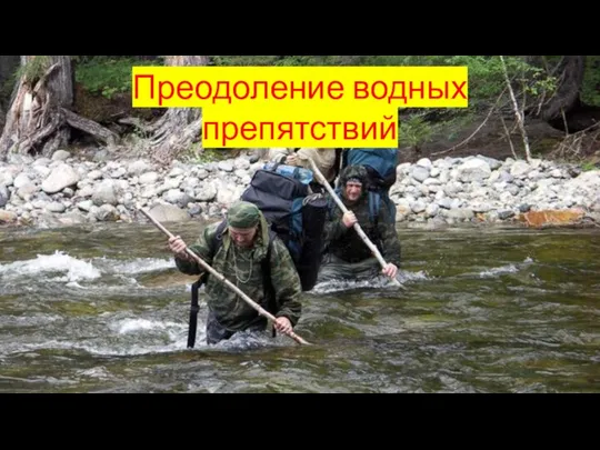 Преодоление водных препятствий