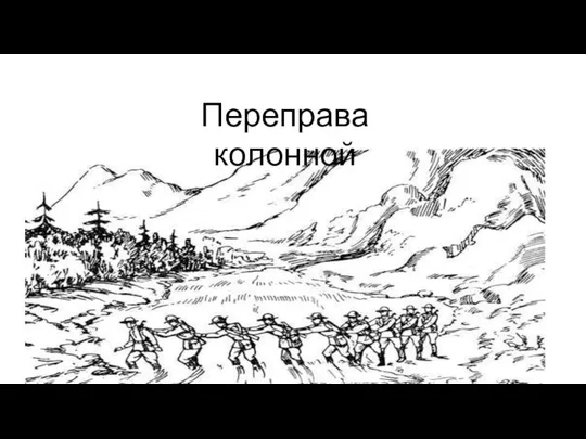 Переправа колонной