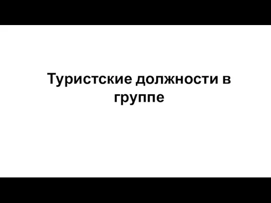 Туристские должности в группе