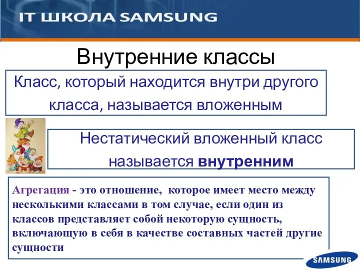 Агрегация - это отношение, которое имеет место между несколькими классами в