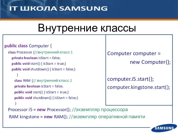 public class Computer { class Processor {//внутренний класс 1 private boolean