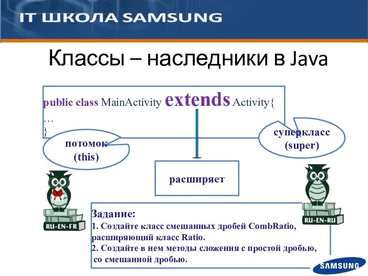 Задание: 1. Создайте класс смешанных дробей CombRatio, расширяющий класс Ratio. 2.