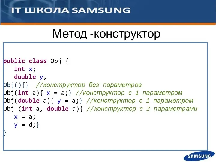 Метод -конструктор … public class Obj { int x; double y;