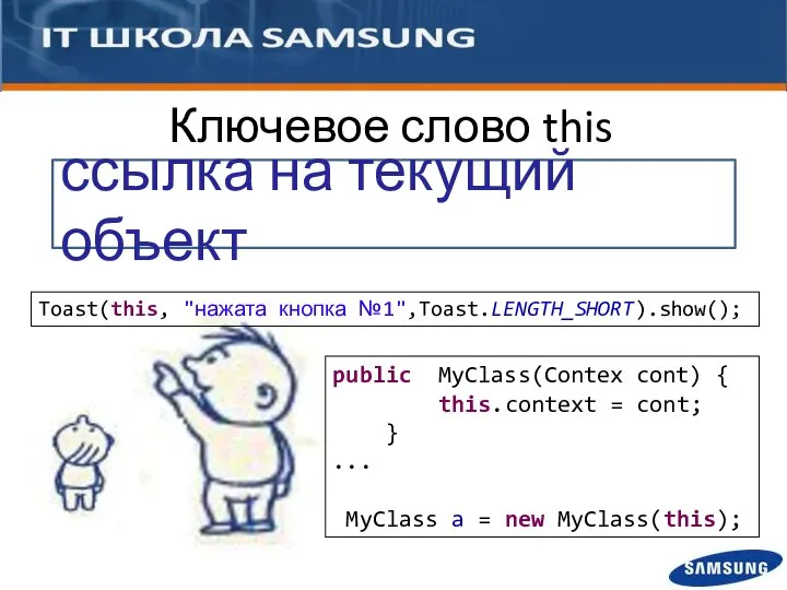 ссылка на текущий объект Ключевое слово this Toast(this, "нажата кнопка №1",Toast.LENGTH_SHORT).show();