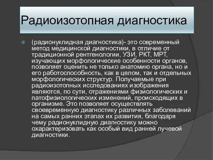 Радиоизотопная диагностика (радионуклидная диагностика)- это современный метод медицинской диагностики, в отличие