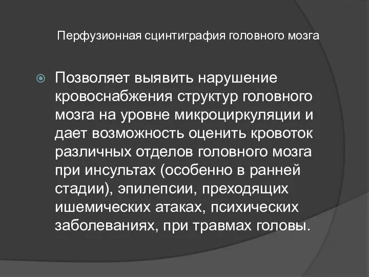 Перфузионная сцинтиграфия головного мозга Позволяет выявить нарушение кровоснабжения структур головного мозга