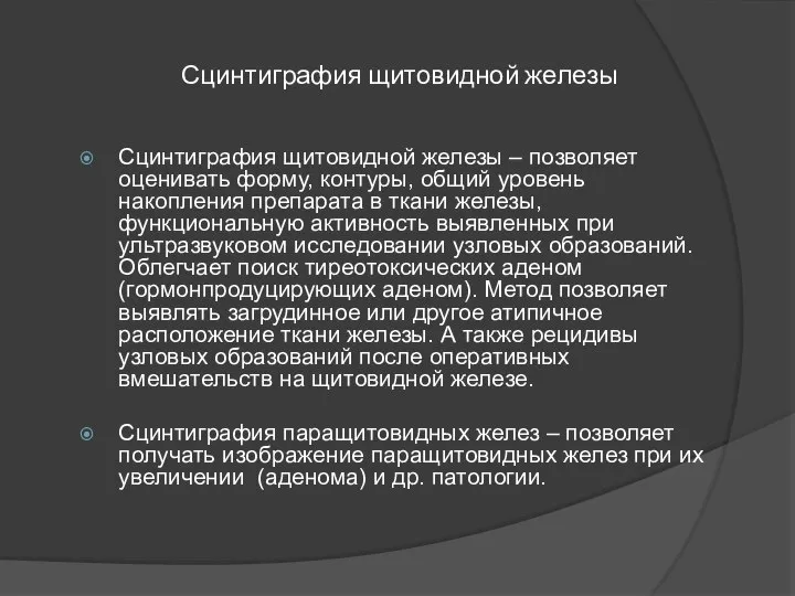 Сцинтиграфия щитовидной железы Сцинтиграфия щитовидной железы – позволяет оценивать форму, контуры,