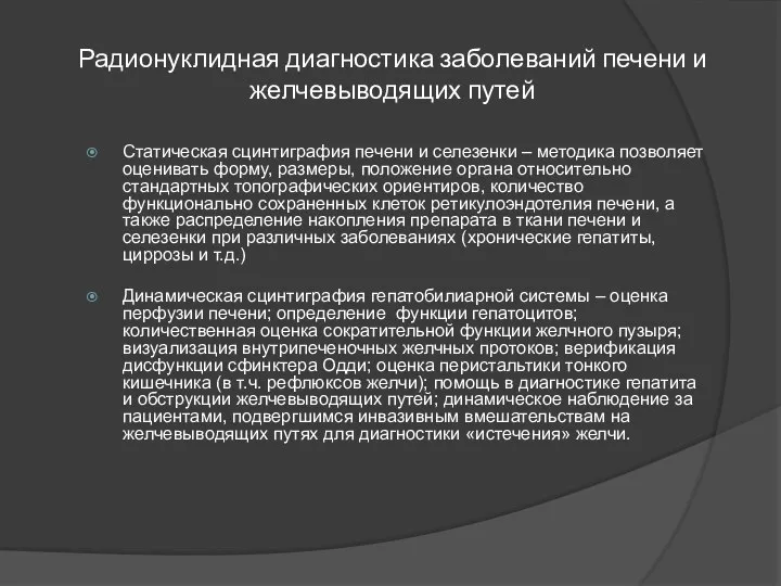 Радионуклидная диагностика заболеваний печени и желчевыводящих путей Статическая сцинтиграфия печени и