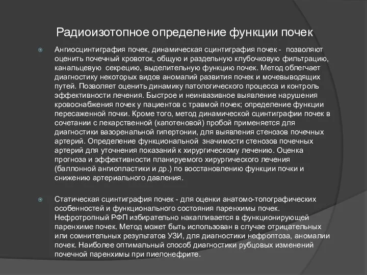 Радиоизотопное определение функции почек Ангиосцинтиграфия почек, динамическая сцинтиграфия почек - позволяют