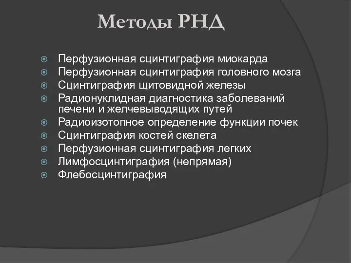 Методы РНД Перфузионная сцинтиграфия миокарда Перфузионная сцинтиграфия головного мозга Сцинтиграфия щитовидной