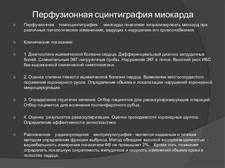 Перфузионная сцинтиграфия миокарда Перфузионная томосцинтиграфия миокарда позволяет визуализировать миокард при различных