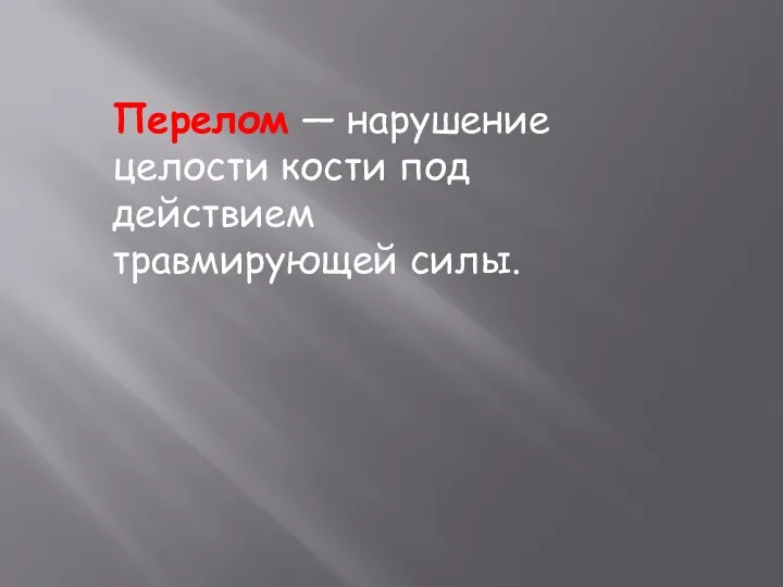 Перелом — нарушение целости кости под действием травмирующей силы.