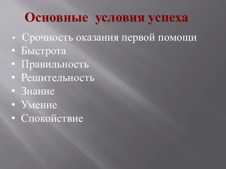 Срочность оказания первой помощи Быстрота Правильность Решительность Знание Умение Спокойствие Основные условия успеха