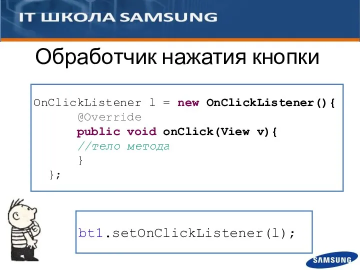 Обработчик нажатия кнопки OnClickListener l = new OnClickListener(){ @Override public void