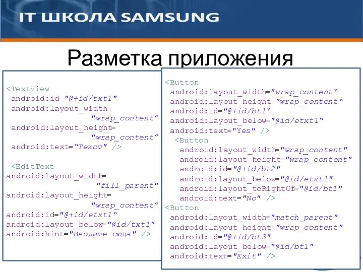 android:id="@+id/txt1" android:layout_width= "wrap_content” android:layout_height= "wrap_content” android:text=“Текст" /> android:layout_width= "fill_parent" android:layout_height= "wrap_content”