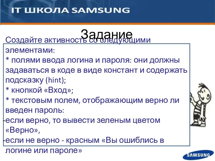 Создайте активность со следующими элементами: * полями ввода логина и пароля: