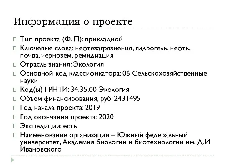 Информация о проекте Тип проекта (Ф, П): прикладной Ключевые слова: нефтезагрязнения,