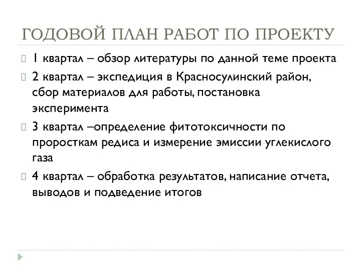 ГОДОВОЙ ПЛАН РАБОТ ПО ПРОЕКТУ 1 квартал – обзор литературы по