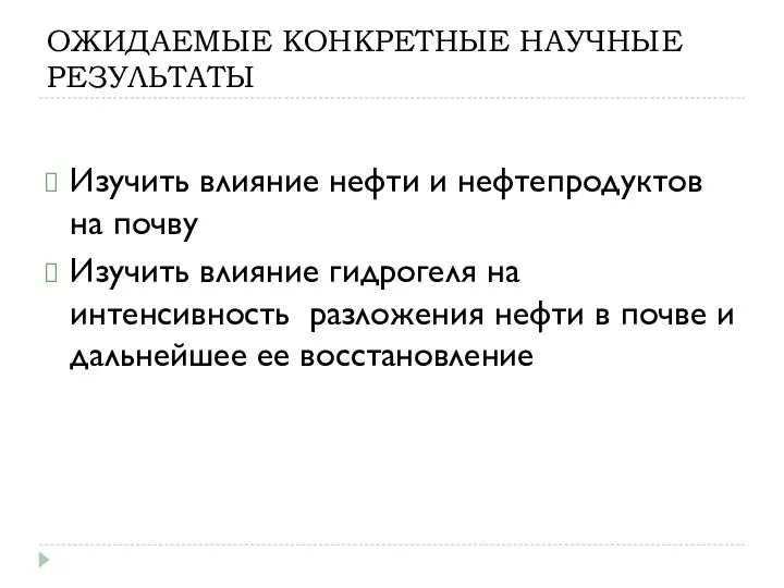 ОЖИДАЕМЫЕ КОНКРЕТНЫЕ НАУЧНЫЕ РЕЗУЛЬТАТЫ Изучить влияние нефти и нефтепродуктов на почву