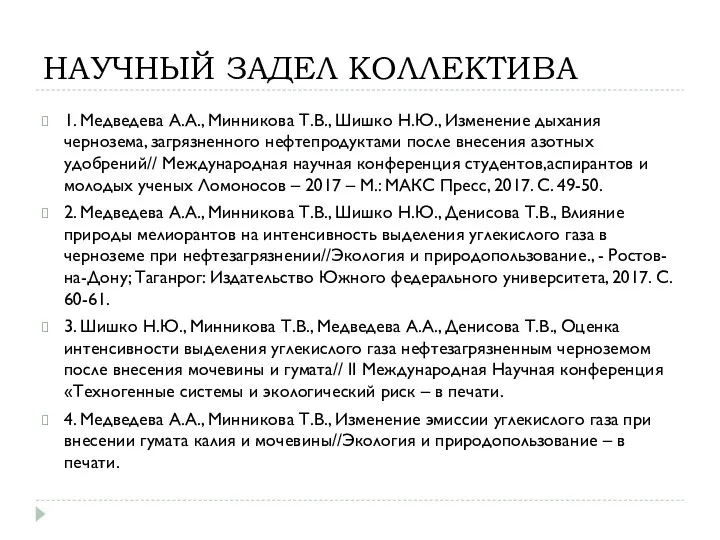 НАУЧНЫЙ ЗАДЕЛ КОЛЛЕКТИВА 1. Медведева А.А., Минникова Т.В., Шишко Н.Ю., Изменение