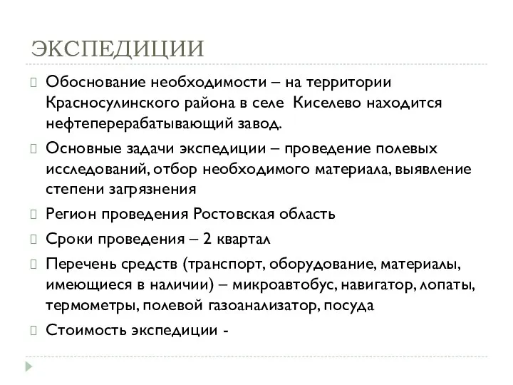 ЭКСПЕДИЦИИ Обоснование необходимости – на территории Красносулинского района в селе Киселево