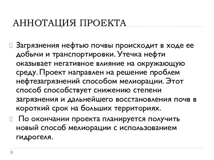 АННОТАЦИЯ ПРОЕКТА Загрязнения нефтью почвы происходит в ходе ее добычи и