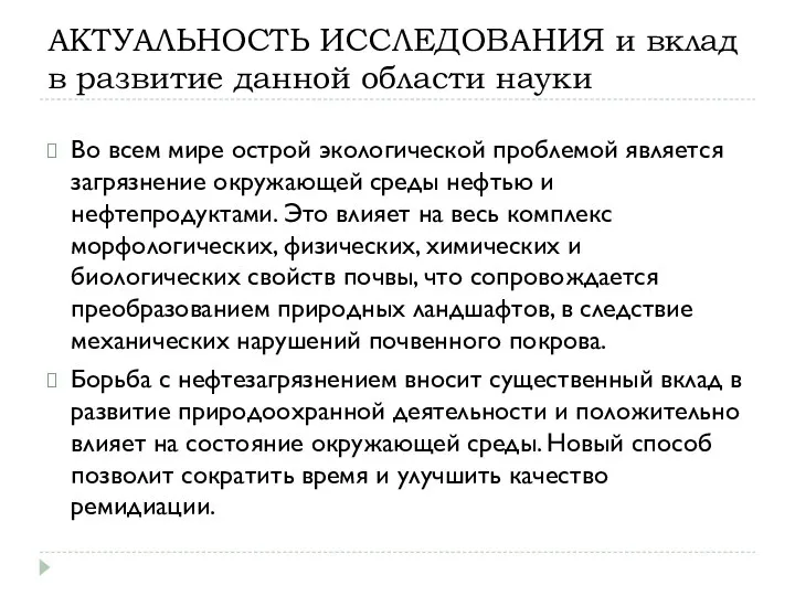 АКТУАЛЬНОСТЬ ИССЛЕДОВАНИЯ и вклад в развитие данной области науки Во всем