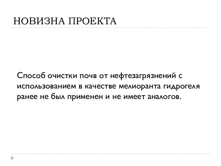 НОВИЗНА ПРОЕКТА Способ очистки почв от нефтезагрязнений с использованием в качестве